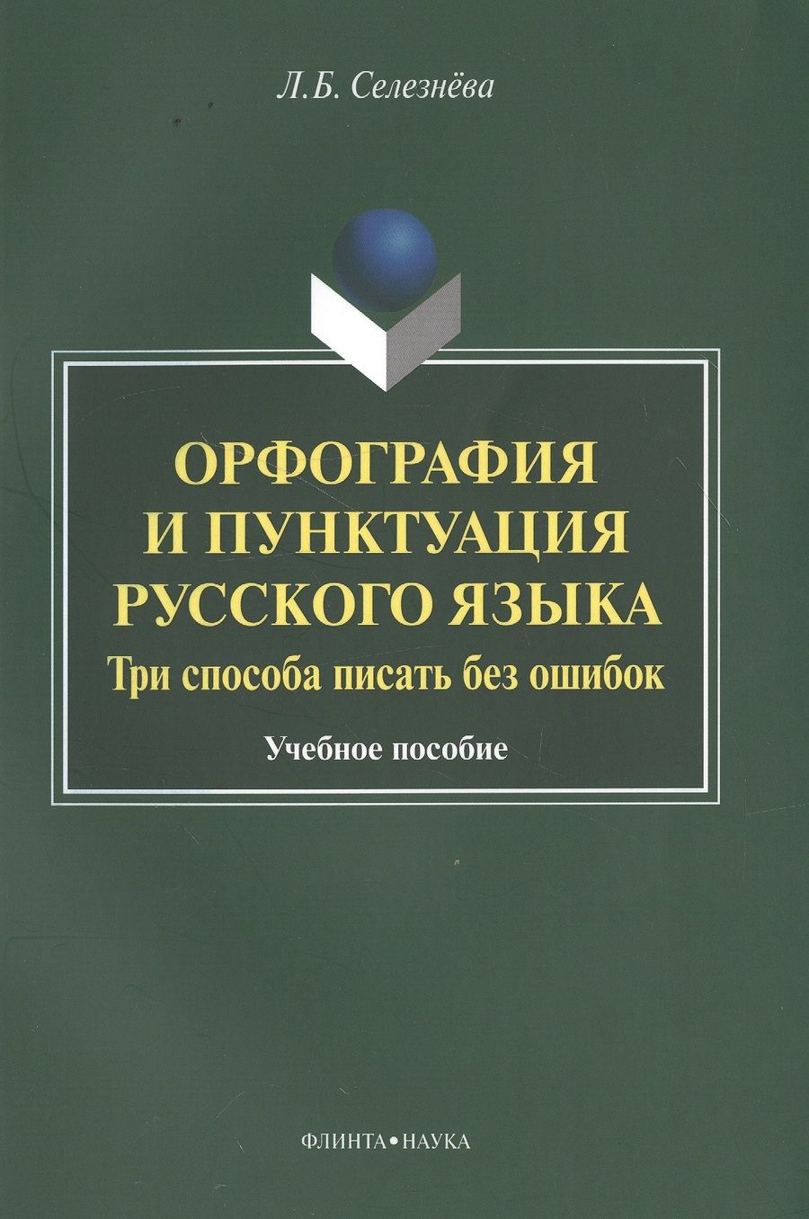 Обложка книги "Селезнева: Орфография и пунктуация русского языка. Три способа писать без ошибок. Учебное пособие"