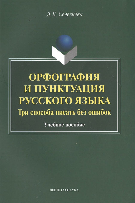 Обложка книги "Селезнева: Орфография и пунктуация русского языка. Три способа писать без ошибок. Учебное пособие"