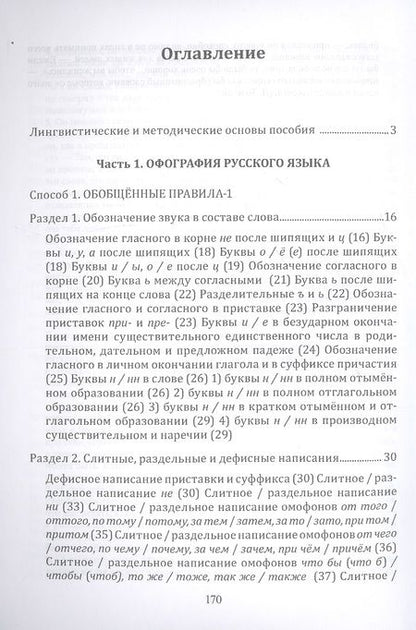 Фотография книги "Селезнева: Орфография и пунктуация русского языка. Три способа писать без ошибок. Учебное пособие"
