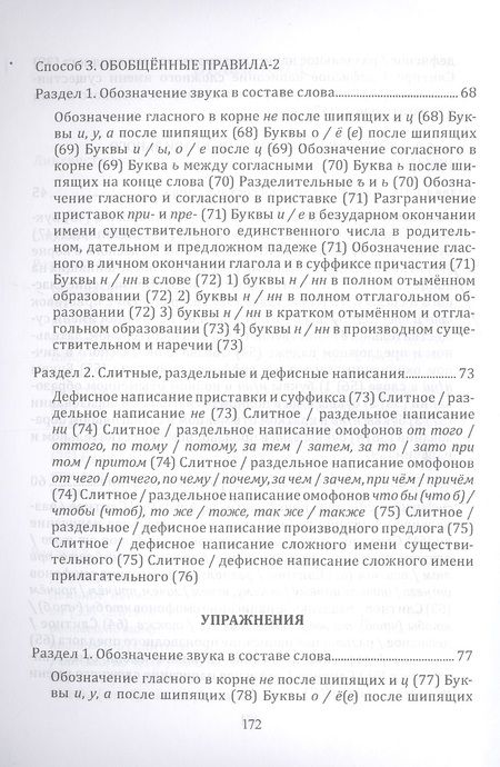 Фотография книги "Селезнева: Орфография и пунктуация русского языка. Три способа писать без ошибок. Учебное пособие"