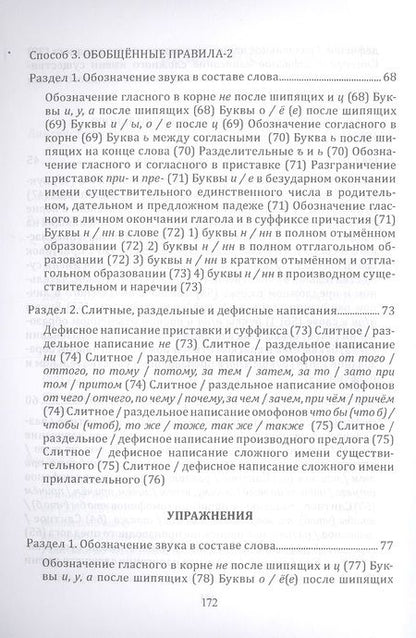 Фотография книги "Селезнева: Орфография и пунктуация русского языка. Три способа писать без ошибок. Учебное пособие"