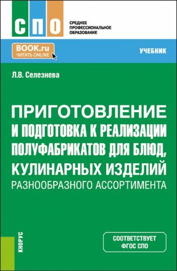 Обложка книги "Селезнева: Приготовление и подготовка к реализации полуфабрикатов для блюд, кулинарных изделий. Учебник"