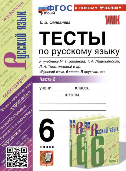 Обложка книги "Селезнева: Русский язык. 6 класс. Тесты к учебнику М. Т. Баранова и др. В 2-х частях. Часть 2. ФГОС"