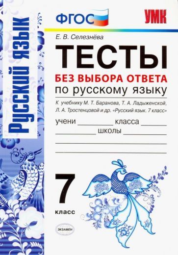 Обложка книги "Селезнева: Русский язык. 7 класс. Тесты без выбора ответа. К учебнику М. Т. Баранова и др. ФГОС"