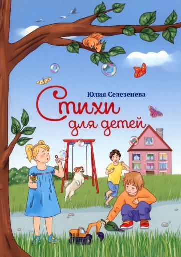 Обложка книги "Селезнева: Стихи для детей"