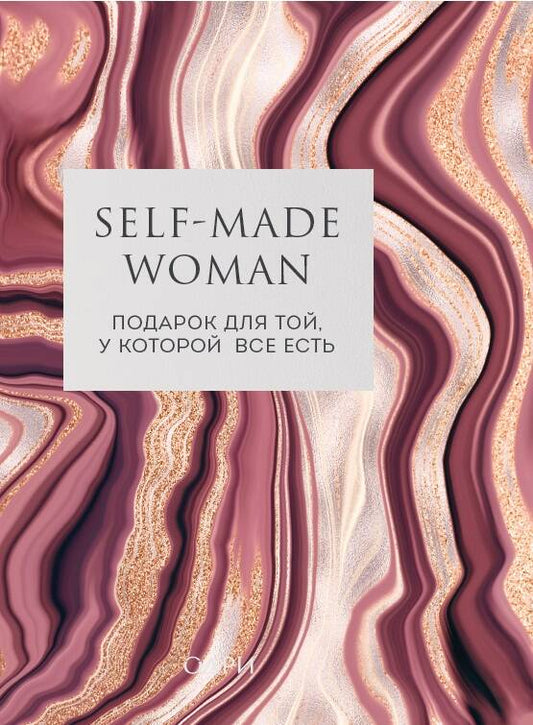 Обложка книги "Self-made Woman. Подарок для той, у которой все есть (комплект из 2 книг)"