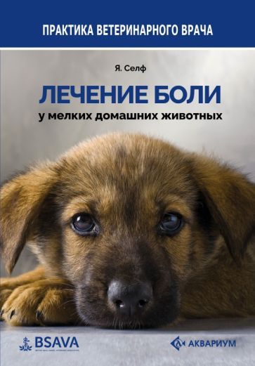 Обложка книги "Селф: Лечение боли у мелких домашних животных"