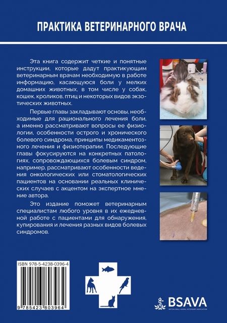 Фотография книги "Селф: Лечение боли у мелких домашних животных"