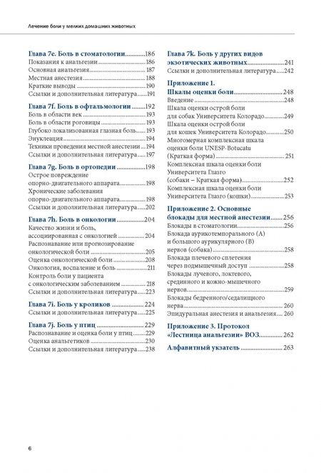 Фотография книги "Селф: Лечение боли у мелких домашних животных"