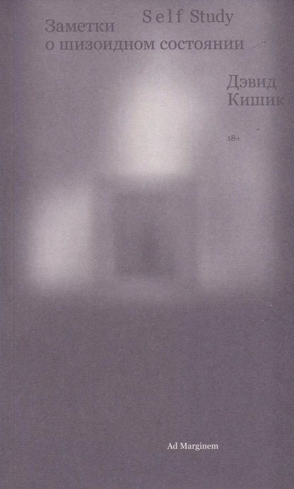 Обложка книги "Self Study. Заметки о шизоидном состоянии"