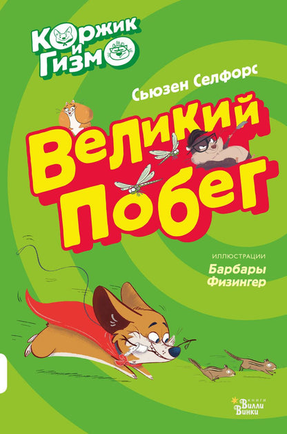 Обложка книги "Селфорс: Коржик и Гизмо. Великий побег"