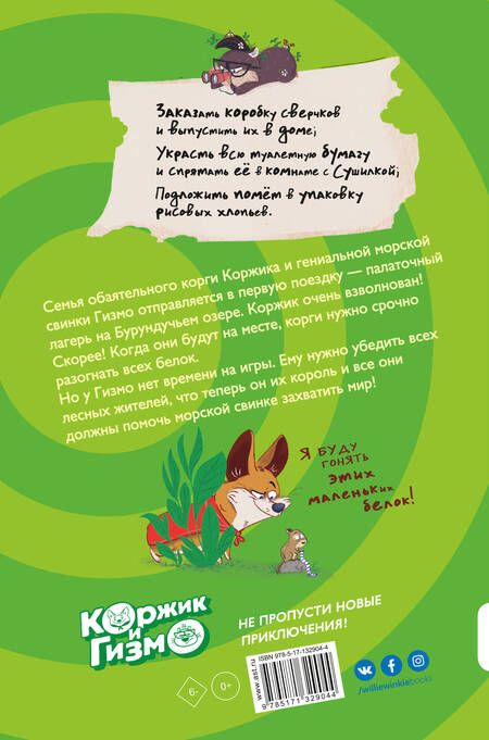 Фотография книги "Селфорс: Коржик и Гизмо. Великий побег"