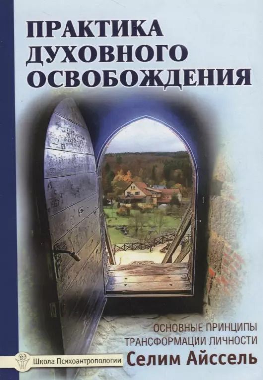 Обложка книги "Селим Айссель: Практика духовного освобождения. Основные принципы трансформации личности"
