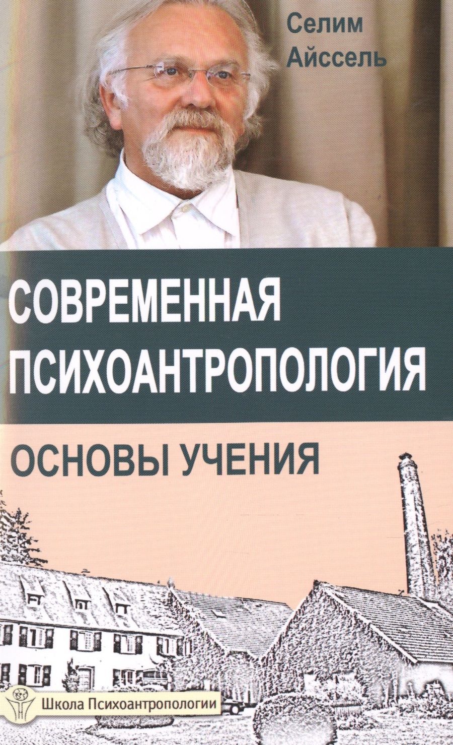 Обложка книги "Селим Айссель: Современная психоантропология. Основы Учения"