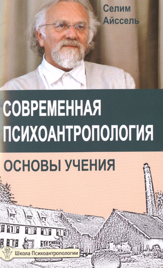 Обложка книги "Селим Айссель: Современная психоантропология. Основы Учения"