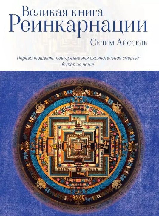 Обложка книги "Селим Айссель: Великая книга реинкарнации"