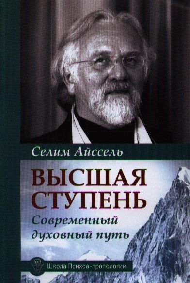 Обложка книги "Селим Айссель: Высшая ступень. Современный духовный путь"