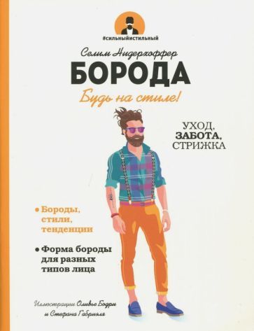 Обложка книги "Селим Нидерхоффер: Борода. Будь в стиле!"