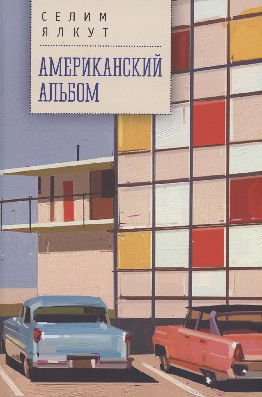 Обложка книги "Селим Ялкут: Американский альбом"