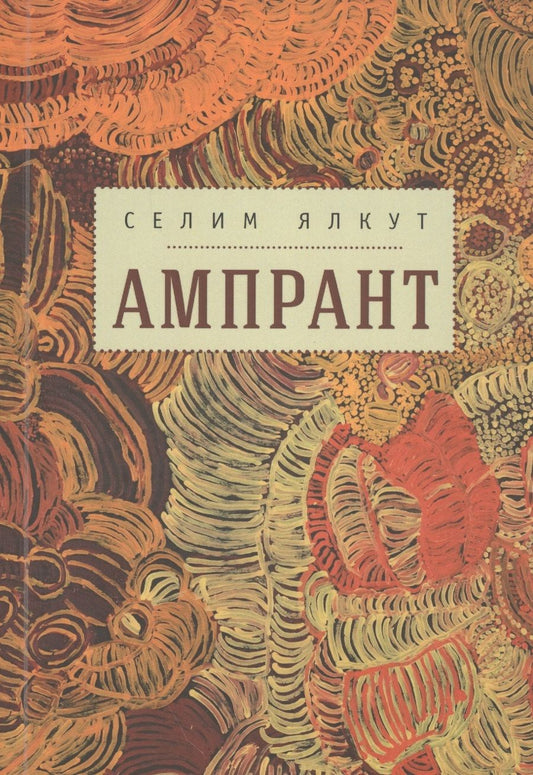 Обложка книги "Селим Ялкут: Ампрант"