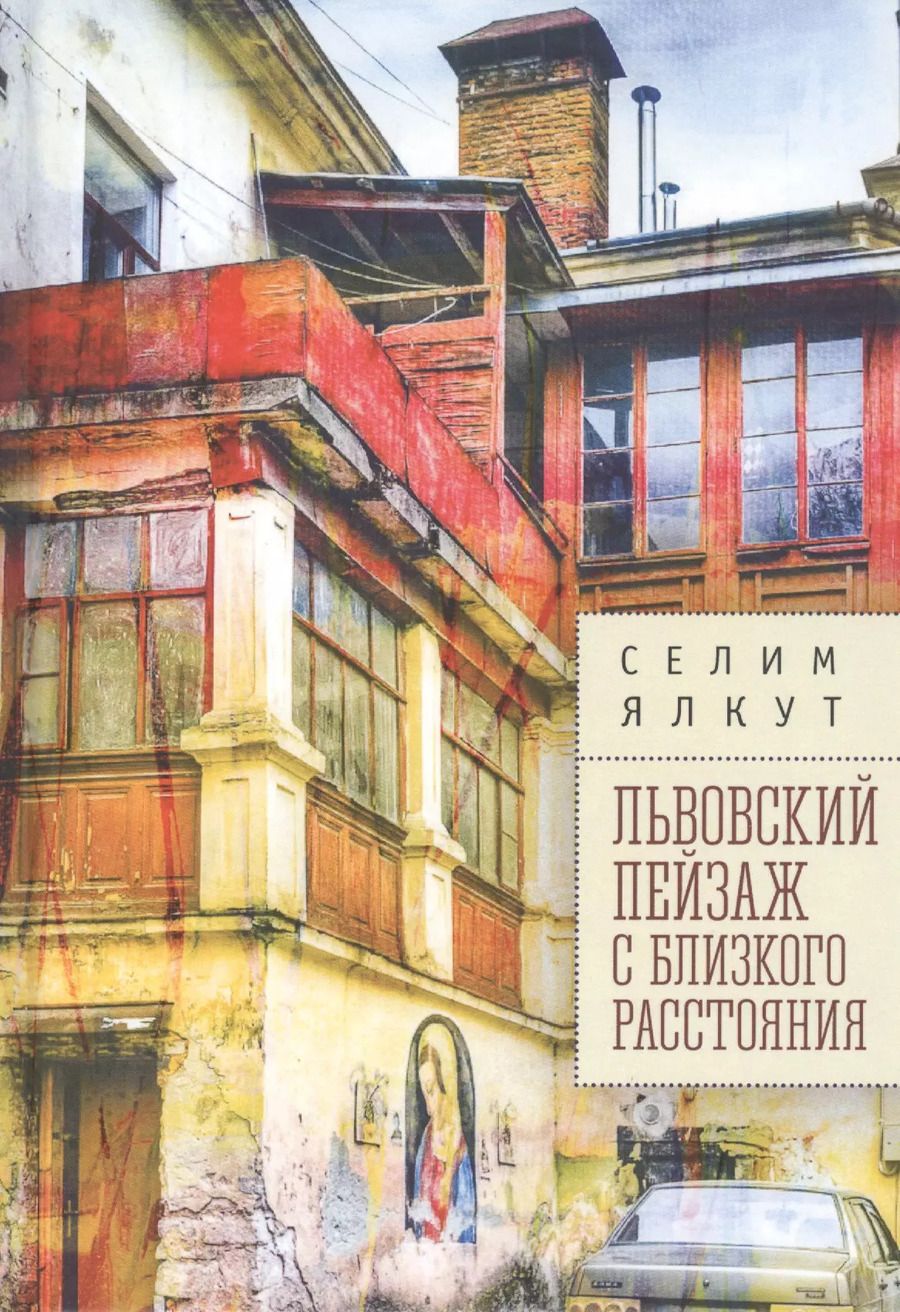Обложка книги "Селим Ялкут: Львовский пейзаж с близкого расстояния"