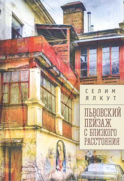 Обложка книги "Селим Ялкут: Львовский пейзаж с близкого расстояния"