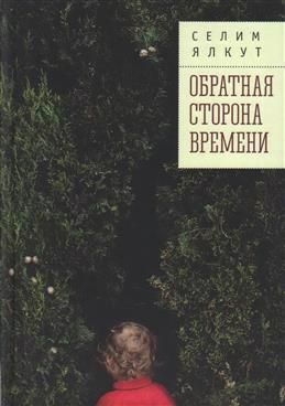 Обложка книги "Селим Ялкут: Обратная сторона времени"