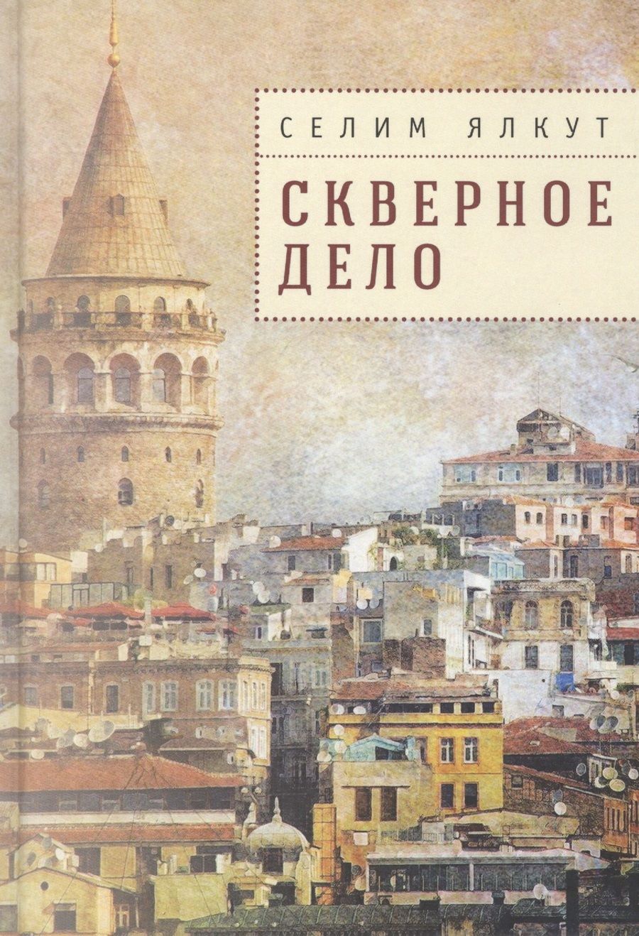 Обложка книги "Селим Ялкут: Скверное дело"