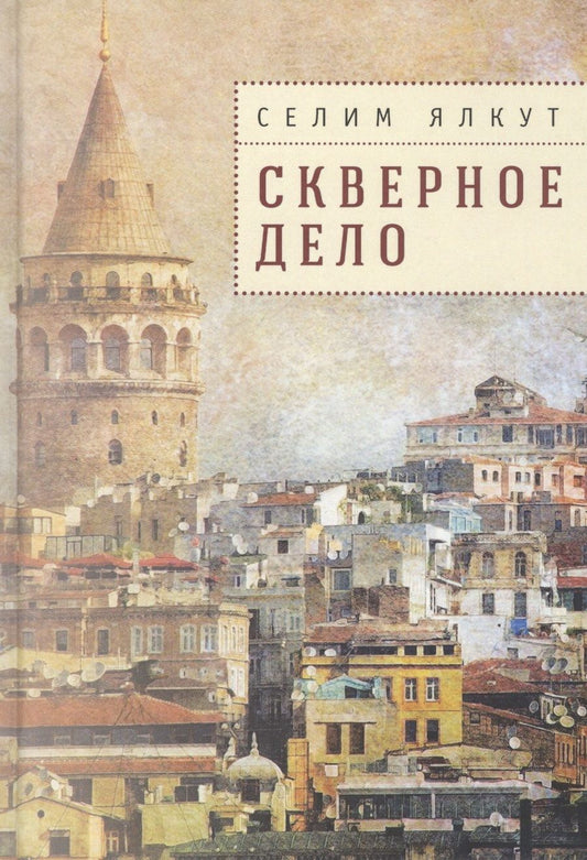 Обложка книги "Селим Ялкут: Скверное дело"