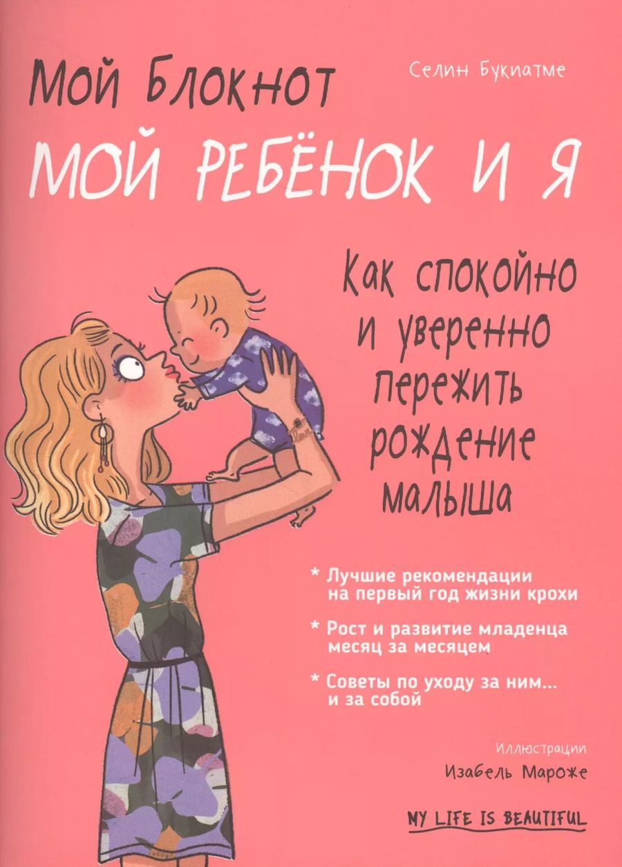 Обложка книги "Селин Букиатме: Мой блокнот. Мой ребёнок и я"