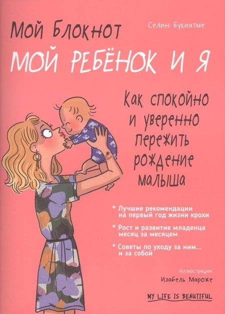 Фотография книги "Селин Букиатме: Мой блокнот. Мой ребёнок и я"