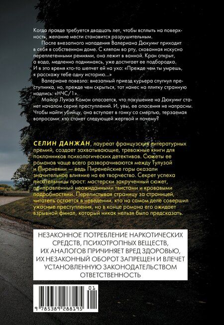 Фотография книги "Селин Данжан: Колодец Смерти"