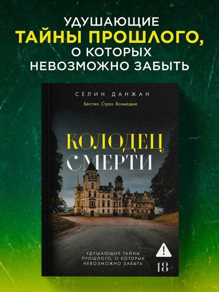 Фотография книги "Селин Данжан: Колодец Смерти"