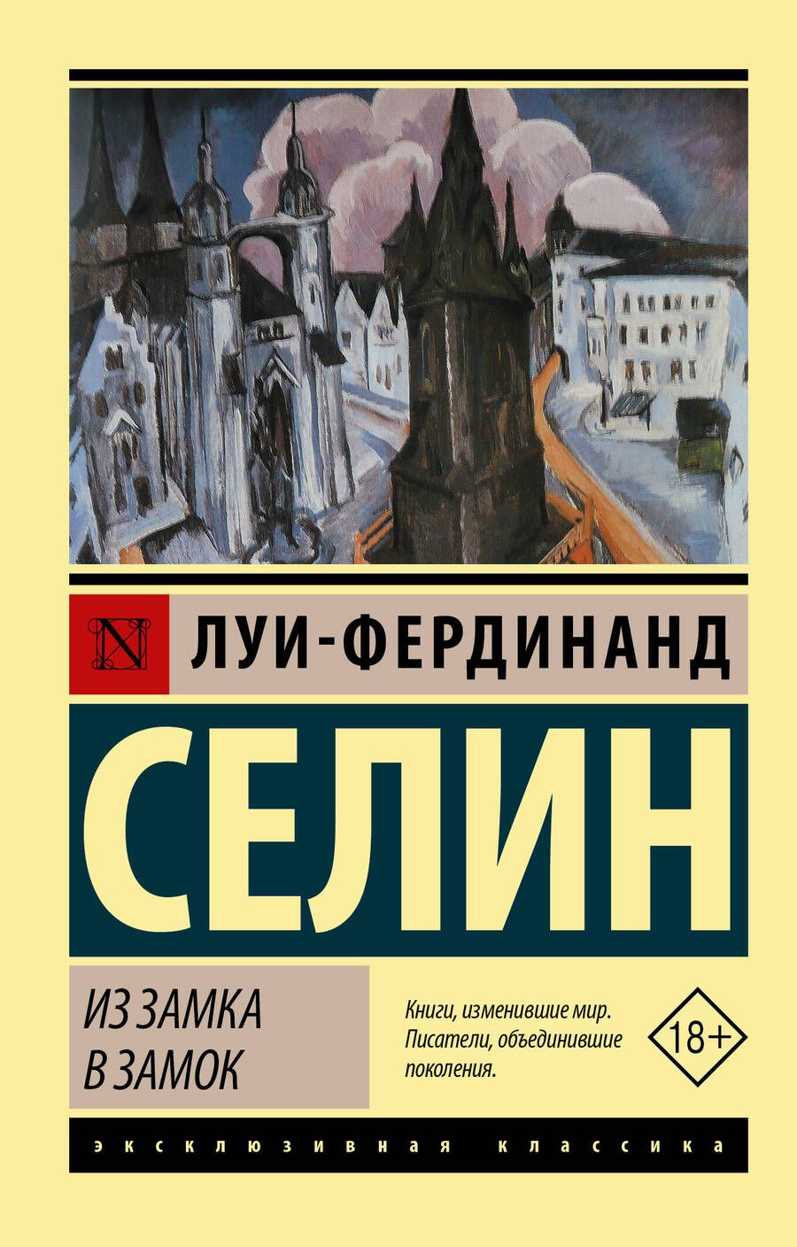 Обложка книги "Селин: Из замка в замок"