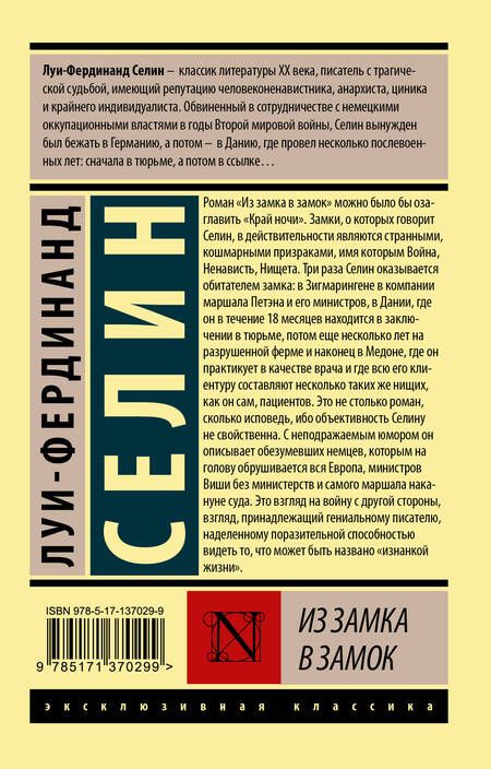 Фотография книги "Селин: Из замка в замок"