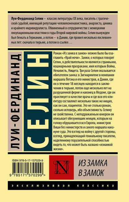 Фотография книги "Селин: Из замка в замок"