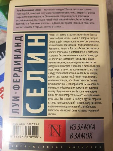 Фотография книги "Селин: Из замка в замок"