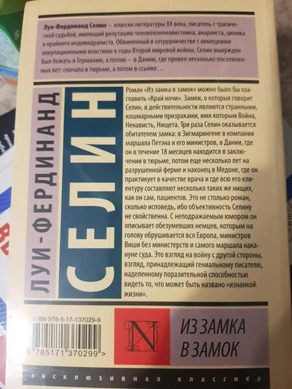 Фотография книги "Селин: Из замка в замок"