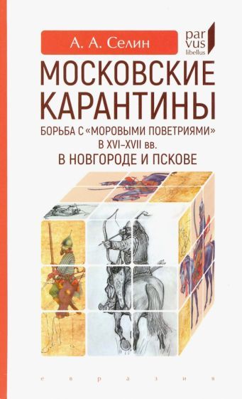 Обложка книги "Селин: Московские карантины. Борьба с "моровыми поветриями" в XVI-XV вв. в Новгороде и Пскове"