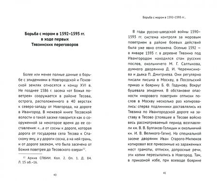 Фотография книги "Селин: Московские карантины. Борьба с "моровыми поветриями" в XVI-XV вв. в Новгороде и Пскове"