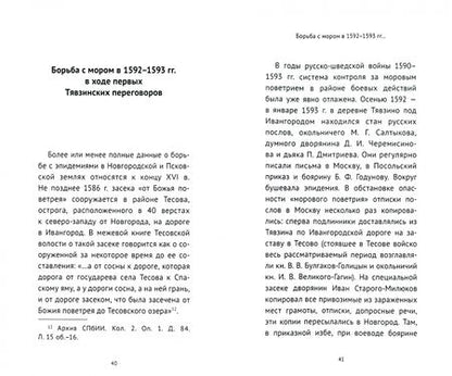 Фотография книги "Селин: Московские карантины. Борьба с "моровыми поветриями" в XVI-XV вв. в Новгороде и Пскове"
