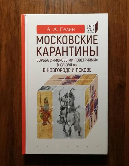Фотография книги "Селин: Московские карантины. Борьба с "моровыми поветриями" в XVI-XV вв. в Новгороде и Пскове"