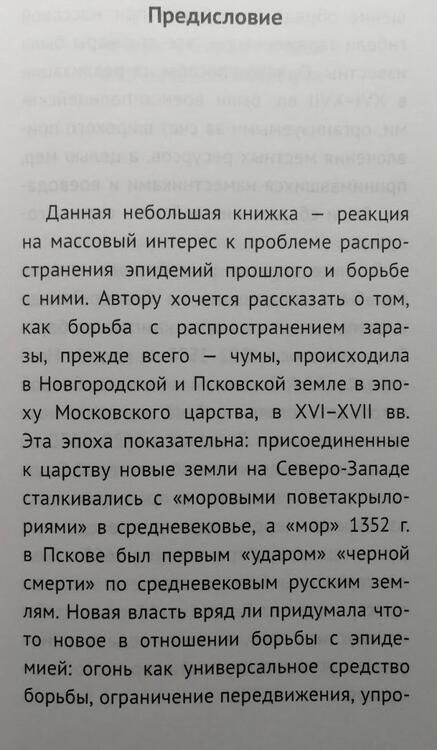 Фотография книги "Селин: Московские карантины. Борьба с "моровыми поветриями" в XVI-XV вв. в Новгороде и Пскове"