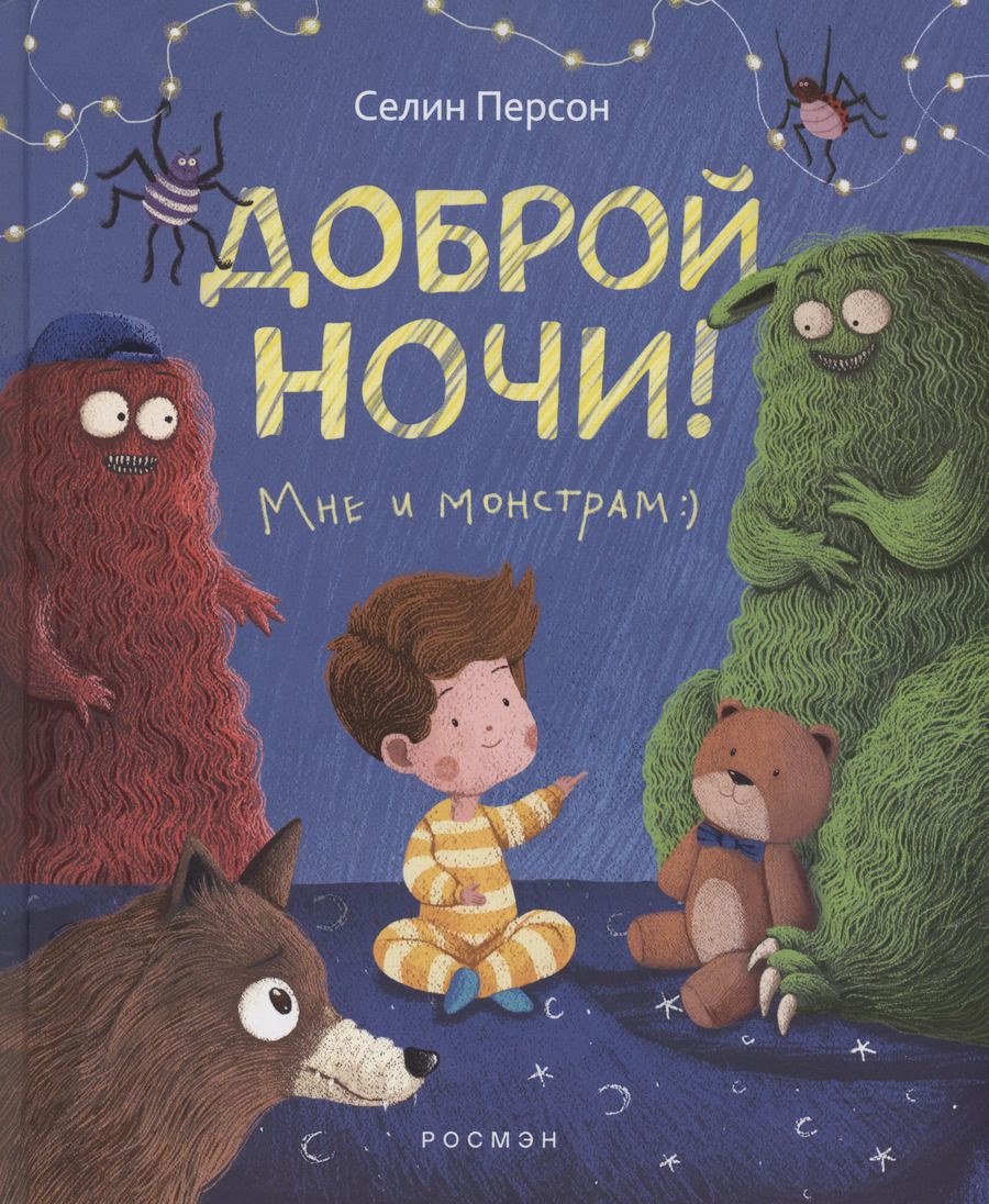 Обложка книги "Селин Персон: Доброй ночи! Мне и монстрам"