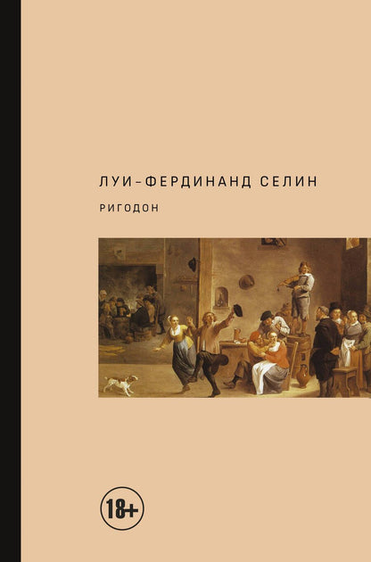 Обложка книги "Селин: Ригодон"