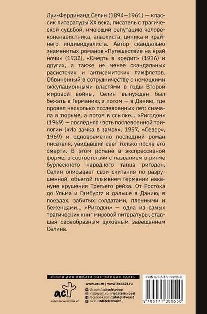 Фотография книги "Селин: Ригодон"
