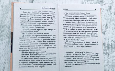 Фотография книги "Селин: Ригодон"