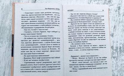 Фотография книги "Селин: Ригодон"