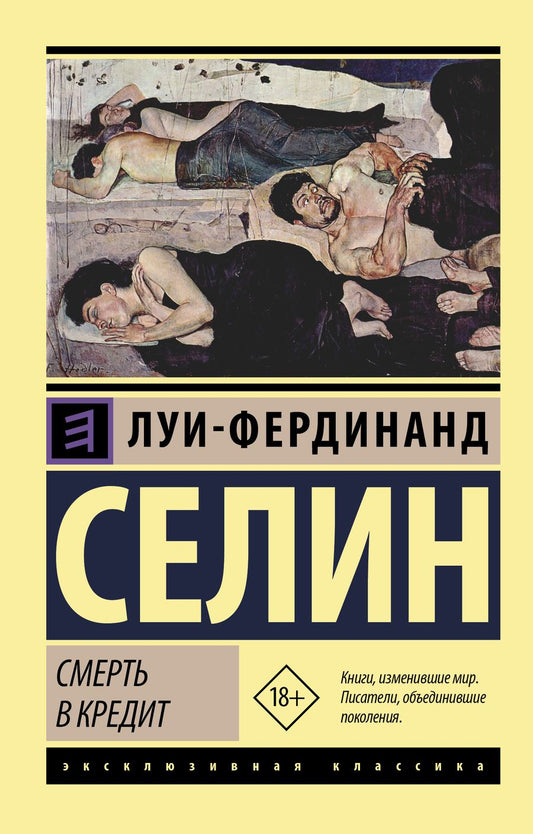 Обложка книги "Селин: Смерть в кредит"
