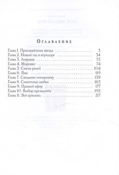 Фотография книги "Селин Вадим: Мой милый враг"